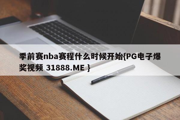 季前赛nba赛程什么时候开始{PG电子爆奖视频 31888.ME }