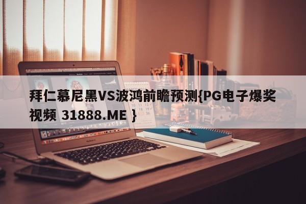 拜仁慕尼黑VS波鸿前瞻预测{PG电子爆奖视频 31888.ME }