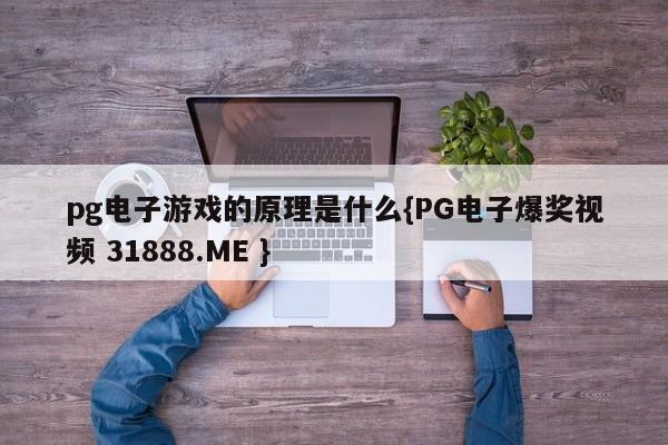 pg电子游戏的原理是什么{PG电子爆奖视频 31888.ME }