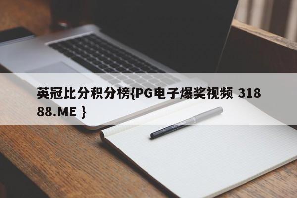 英冠比分积分榜{PG电子爆奖视频 31888.ME }