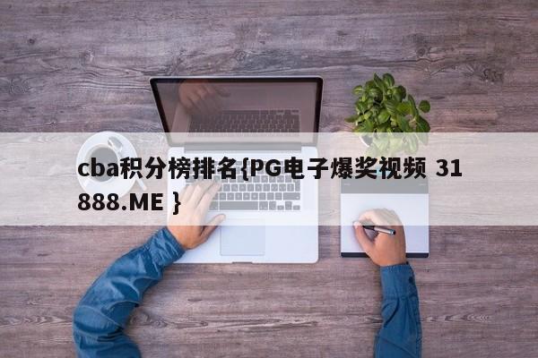 cba积分榜排名{PG电子爆奖视频 31888.ME }