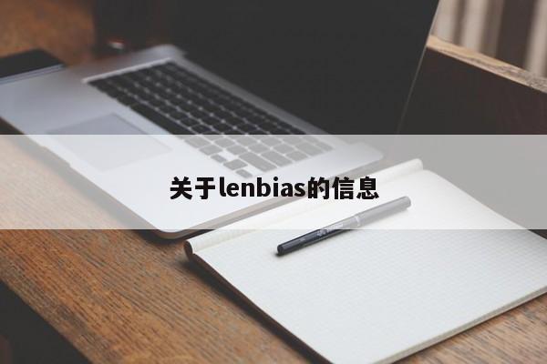 关于lenbias的信息