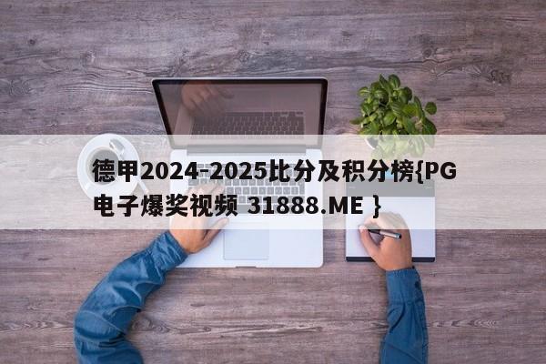 德甲2024-2025比分及积分榜{PG电子爆奖视频 31888.ME }