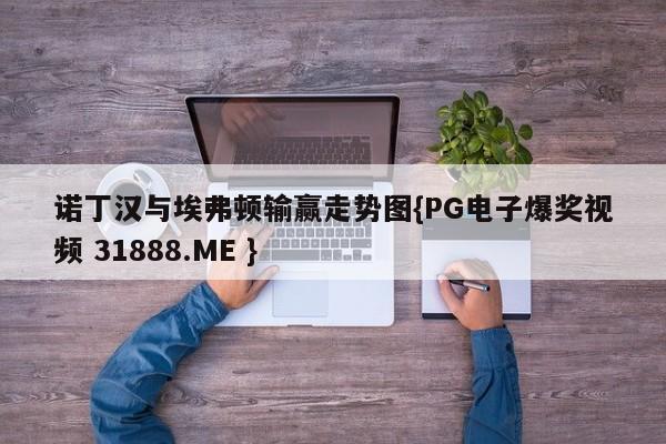 诺丁汉与埃弗顿输赢走势图{PG电子爆奖视频 31888.ME }