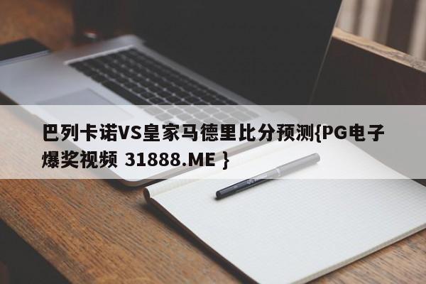 巴列卡诺VS皇家马德里比分预测{PG电子爆奖视频 31888.ME }