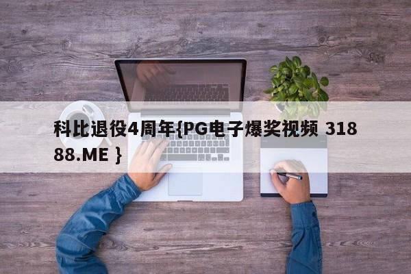 科比退役4周年{PG电子爆奖视频 31888.ME }