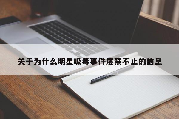 关于为什么明星吸毒事件屡禁不止的信息