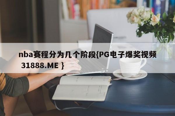 nba赛程分为几个阶段{PG电子爆奖视频 31888.ME }