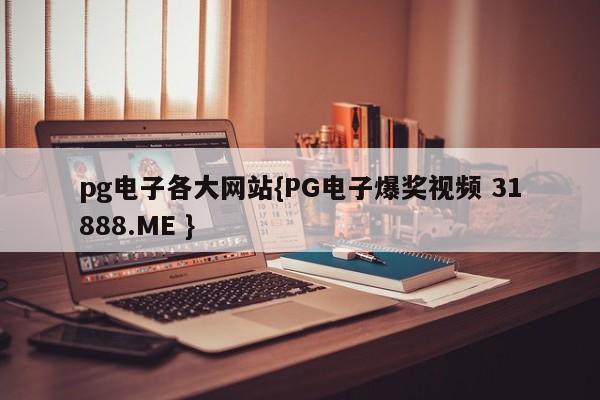 pg电子各大网站{PG电子爆奖视频 31888.ME }