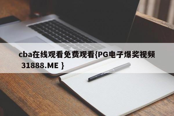 cba在线观看免费观看{PG电子爆奖视频 31888.ME }