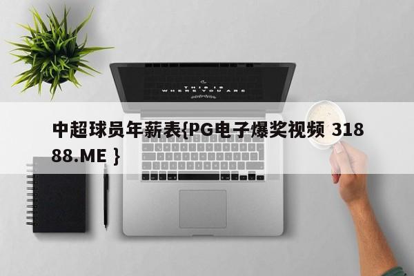 中超球员年薪表{PG电子爆奖视频 31888.ME }