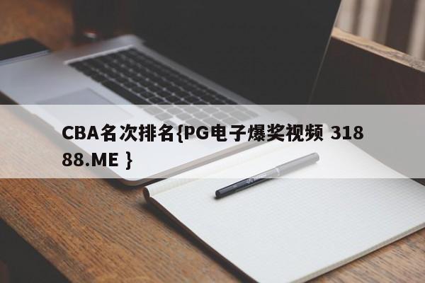 CBA名次排名{PG电子爆奖视频 31888.ME }