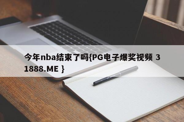 今年nba结束了吗{PG电子爆奖视频 31888.ME }