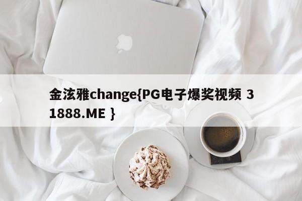 金泫雅change{PG电子爆奖视频 31888.ME }