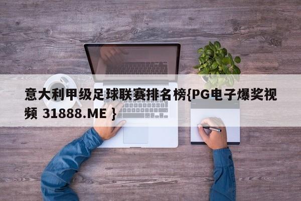 意大利甲级足球联赛排名榜{PG电子爆奖视频 31888.ME }