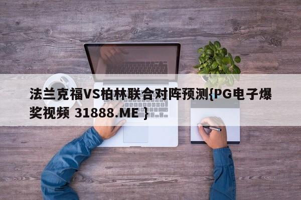 法兰克福VS柏林联合对阵预测{PG电子爆奖视频 31888.ME }