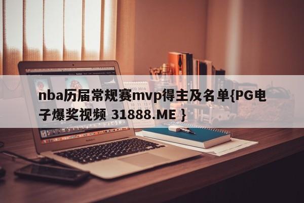 nba历届常规赛mvp得主及名单{PG电子爆奖视频 31888.ME }