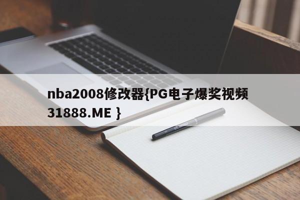 nba2008修改器{PG电子爆奖视频 31888.ME }