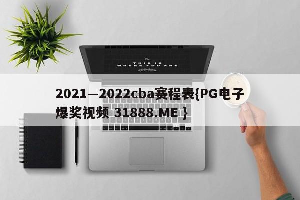 2021—2022cba赛程表{PG电子爆奖视频 31888.ME }