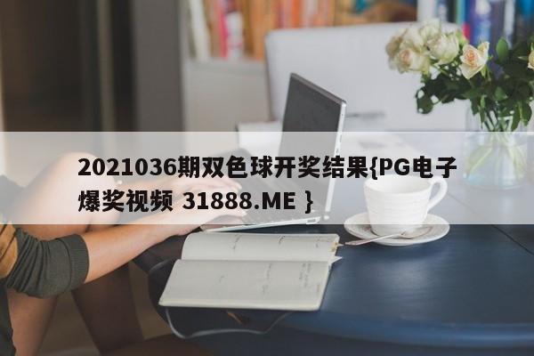 2021036期双色球开奖结果{PG电子爆奖视频 31888.ME }