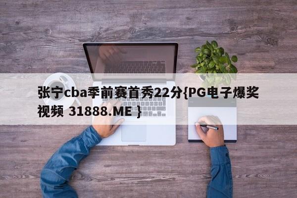 张宁cba季前赛首秀22分{PG电子爆奖视频 31888.ME }