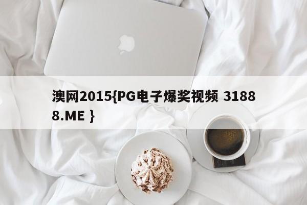 澳网2015{PG电子爆奖视频 31888.ME }