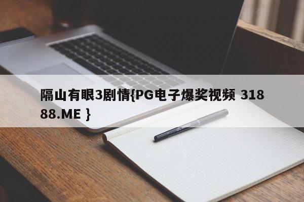 隔山有眼3剧情{PG电子爆奖视频 31888.ME }