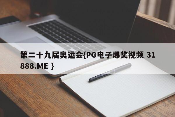 第二十九届奥运会{PG电子爆奖视频 31888.ME }