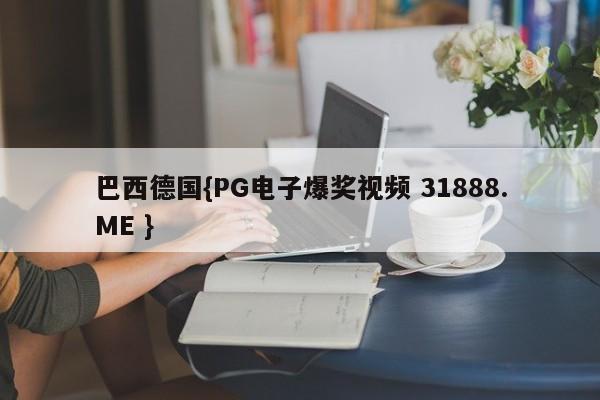 巴西德国{PG电子爆奖视频 31888.ME }