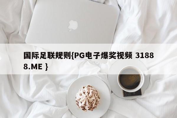 国际足联规则{PG电子爆奖视频 31888.ME }