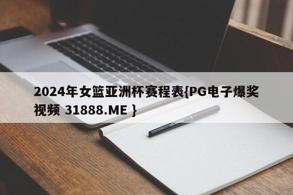 2024年女篮亚洲杯赛程表{PG电子爆奖视频 31888.ME }