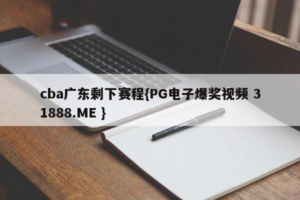 cba广东剩下赛程{PG电子爆奖视频 31888.ME }