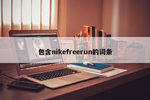 包含nikefreerun的词条