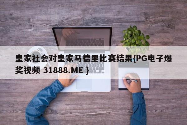 皇家社会对皇家马德里比赛结果{PG电子爆奖视频 31888.ME }