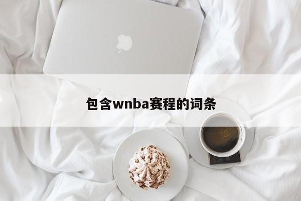 包含wnba赛程的词条