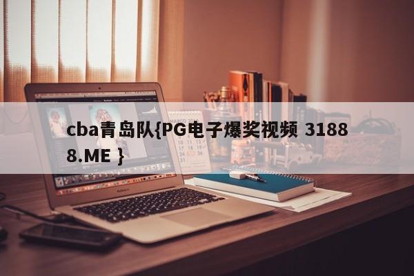 cba青岛队{PG电子爆奖视频 31888.ME }