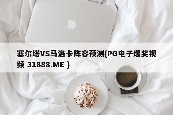 塞尔塔VS马洛卡阵容预测{PG电子爆奖视频 31888.ME }