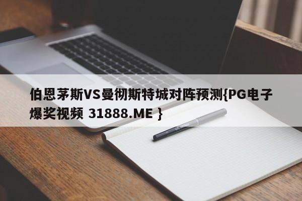 伯恩茅斯VS曼彻斯特城对阵预测{PG电子爆奖视频 31888.ME }