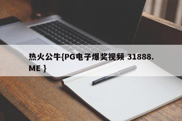 热火公牛{PG电子爆奖视频 31888.ME }