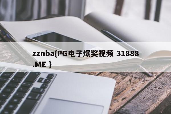 zznba{PG电子爆奖视频 31888.ME }