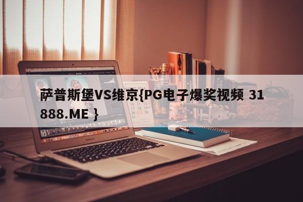 萨普斯堡VS维京{PG电子爆奖视频 31888.ME }