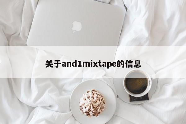 关于and1mixtape的信息