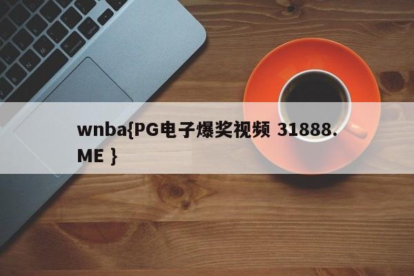wnba{PG电子爆奖视频 31888.ME }