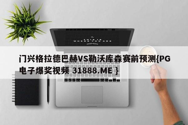 门兴格拉德巴赫VS勒沃库森赛前预测{PG电子爆奖视频 31888.ME }