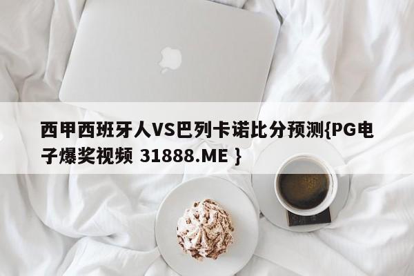 西甲西班牙人VS巴列卡诺比分预测{PG电子爆奖视频 31888.ME }