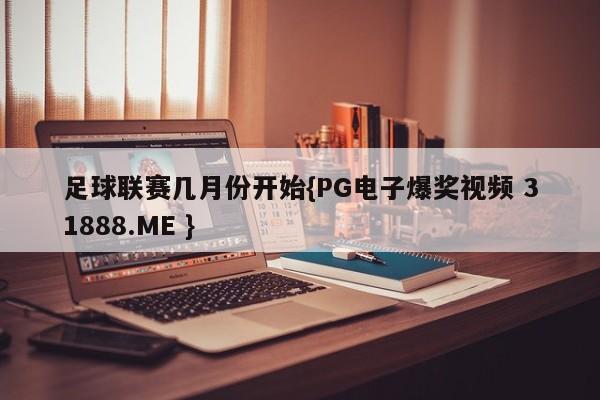 足球联赛几月份开始{PG电子爆奖视频 31888.ME }
