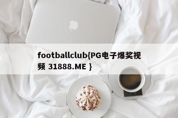 footballclub{PG电子爆奖视频 31888.ME }