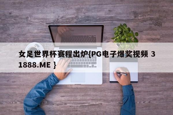 女足世界杯赛程出炉{PG电子爆奖视频 31888.ME }