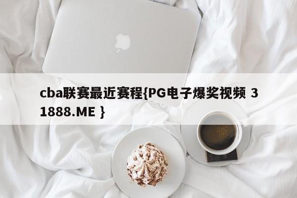 cba联赛最近赛程{PG电子爆奖视频 31888.ME }