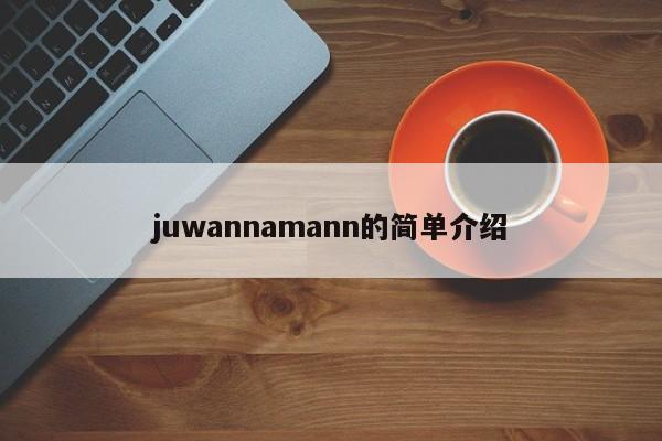 juwannamann的简单介绍